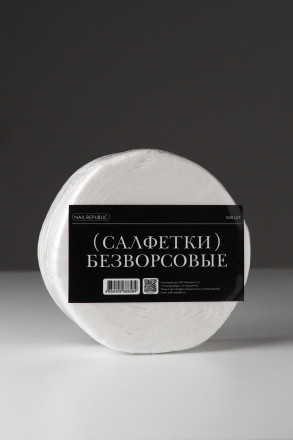 NAIL REPUBLIC   Салфетки безворсовые в рулоне   500шт