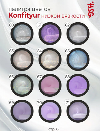 BSG   Гель для моделирования жидкий   13г (шайба)   НИЗКАЯ ВЯЗКОСТЬ   KONFITYUR   #71