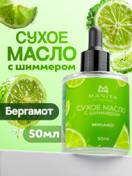 MANITA   BERGAMOT   50мл   Масло для кутикулы сухое укрепляющее с шиммером