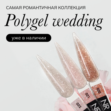 NAIL REPUBLIC   PolyGel WEDDING   #20   30г   Полигель с шиммером