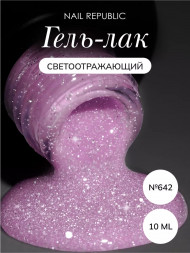 NAIL REPUBLIC   #642 Summer Flash   10мл   Гель-лак светоотражающий