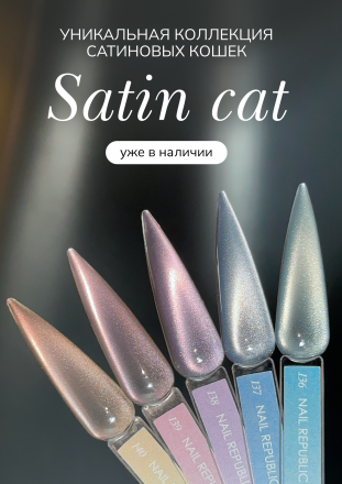 NAIL REPUBLIC   CAT Satin #139   10мл   Гель-лак кошачий глаз