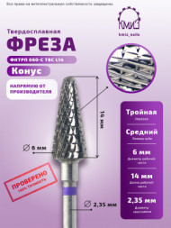 КМИЗ   Фреза  ТВС КОНУС Елка Фиолетовая   ФКТрП 060-С L14   [60]