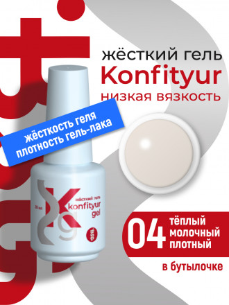 BSG   Гель для моделирования жидкий во флаконе   20мл   НИЗКАЯ ВЯЗКОСТЬ   KONFITYUR   #04