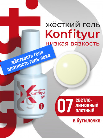 BSG   Гель для моделирования жидкий во флаконе   20мл   НИЗКАЯ ВЯЗКОСТЬ   KONFITYUR   #07