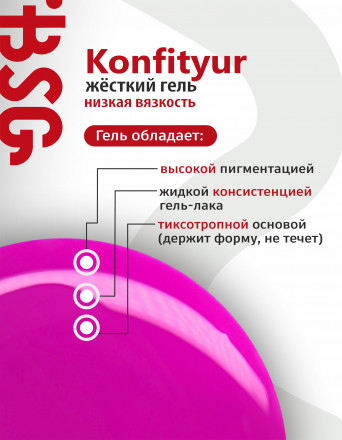 BSG   Гель для моделирования жидкий во флаконе   20мл   НИЗКАЯ ВЯЗКОСТЬ   KONFITYUR   #07