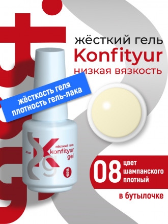 BSG   Гель для моделирования жидкий во флаконе   20мл   НИЗКАЯ ВЯЗКОСТЬ   KONFITYUR   #08