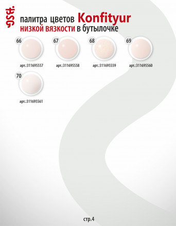 BSG   Гель для моделирования жидкий во флаконе   20мл   НИЗКАЯ ВЯЗКОСТЬ   KONFITYUR   #08