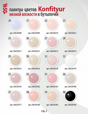 BSG   Гель для моделирования жидкий во флаконе   20мл   НИЗКАЯ ВЯЗКОСТЬ   KONFITYUR   #08