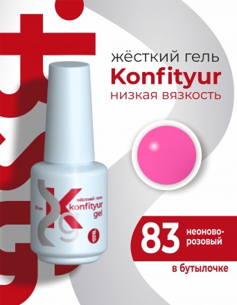 BSG   KONFITYUR во флаконе   #83   20мл   НИЗКАЯ ВЯЗКОСТЬ   Гель для моделирования жидкий