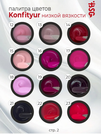 BSG   Гель для моделирования жидкий   13г (шайба)   НИЗКАЯ ВЯЗКОСТЬ   KONFITYUR   #13