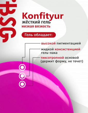 BSG   KONFITYUR во флаконе   #73   20мл   НИЗКАЯ ВЯЗКОСТЬ   Гель для моделирования жидкий