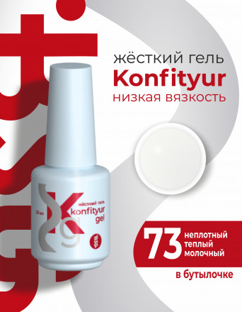 BSG   KONFITYUR во флаконе   #73   20мл   НИЗКАЯ ВЯЗКОСТЬ   Гель для моделирования жидкий