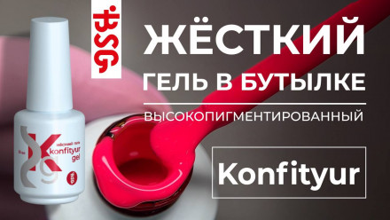 BSG   KONFITYUR во флаконе   #73   20мл   НИЗКАЯ ВЯЗКОСТЬ   Гель для моделирования жидкий