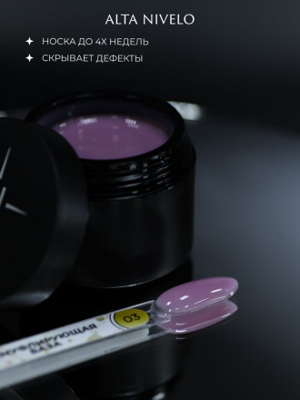 ALTA NIVELO База камуфлирующая Base CAMOUFLAGE #03 30мл