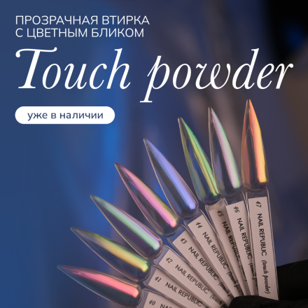 NAIL REPUBLIC   Powder TOUCH   #41   Втирка полупрозрачная   Limited