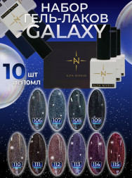 ALTA NIVELO   НАБОР   #106-115 GALAXY   10*10мл   Гель-лаки светоотражающие   [33]